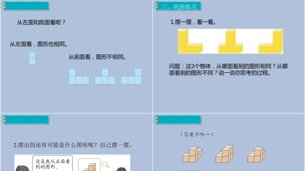 小学四年级下册数学观察物体二教案PPT