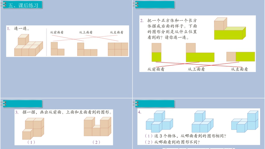 小学四年级下册数学观察物体二教案PPT