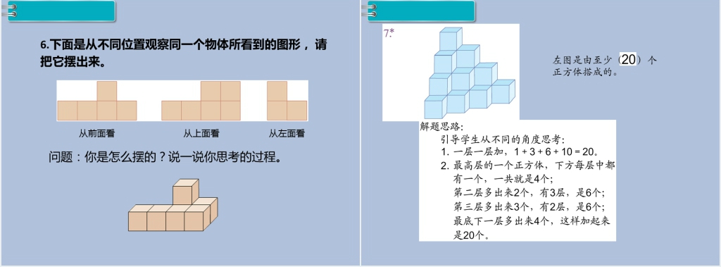 小学四年级下册数学观察物体二教案PPT