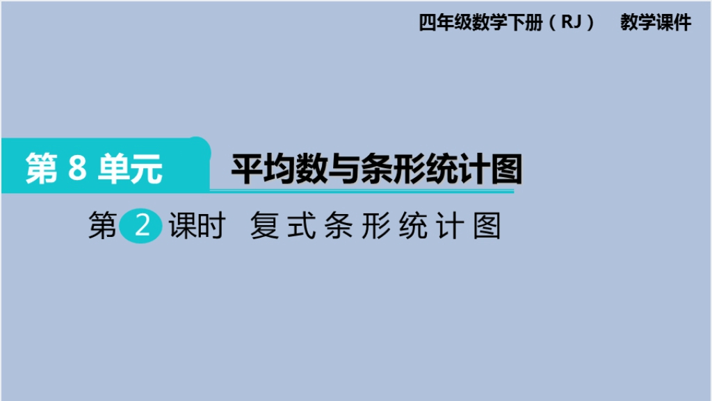 小学四年级复式条形统计图PPT课件截图