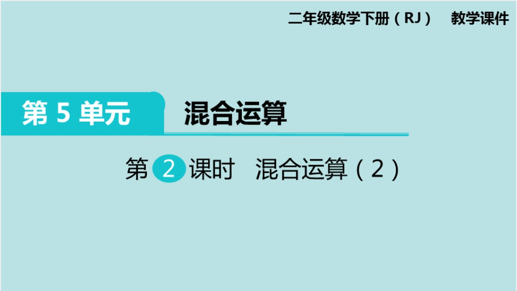 二年级数学下册混合运算例2PPT课件截图