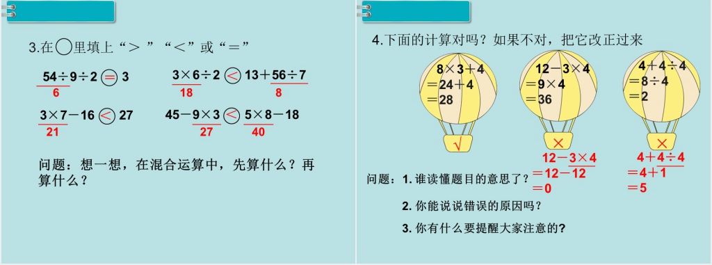 二年级数学下册混合运算例2PPT课件 二年级数学下册混合运算例2PPT课件