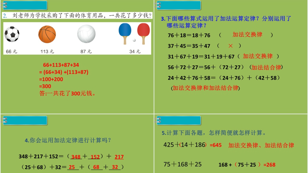 四年级数学下册运算定律加法简便计算PPT课件 四年级数学下册运算定律加法简便计算PPT课件