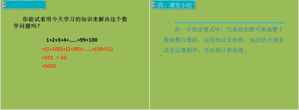 四年级数学下册运算定律加法简便计算PPT课件 四年级数学下册运算定律加法简便计算PPT课件