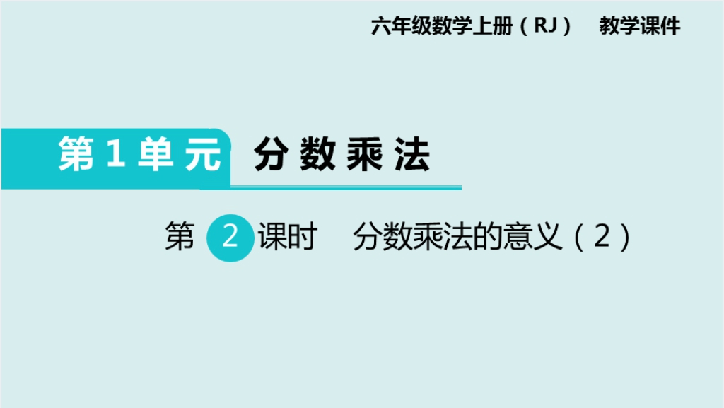 六年级上册数学分数乘法的意义2PPT截图