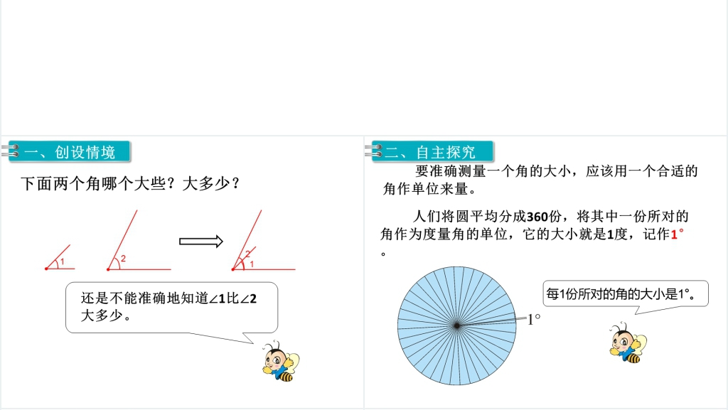 四年级数学上册角的度数PPT课件 四年级数学上册角的度数PPT课件