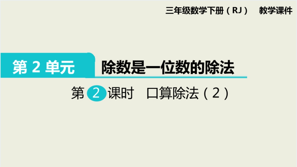 三年级数学下册除数是一位数的除法口算除法2PPT课件截图