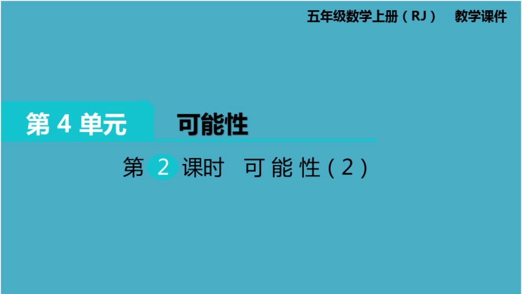 五年级数学上册可能性例(2)PPT课件截图