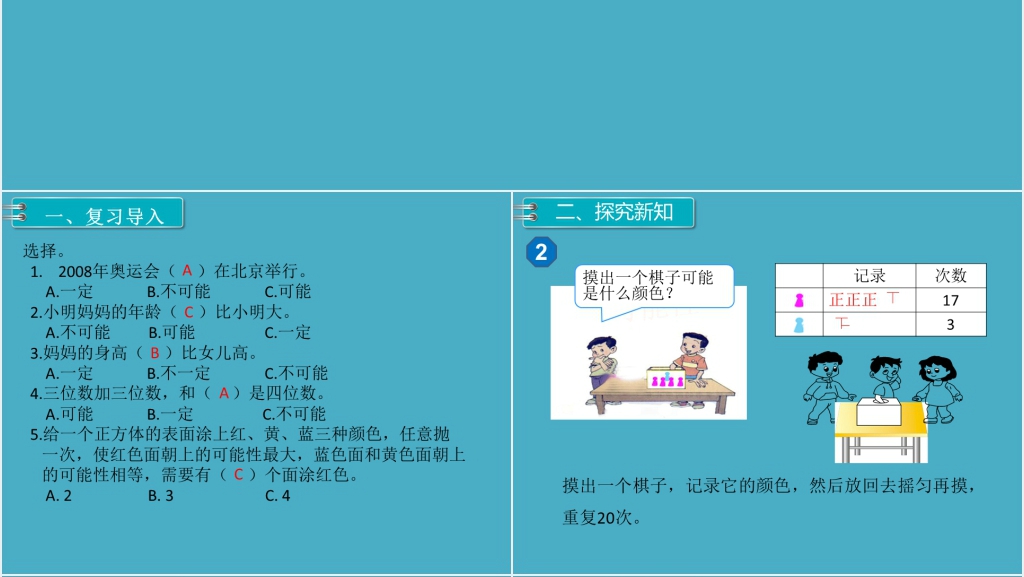 五年级数学上册可能性例(2)PPT课件 五年级数学上册可能性例(2)PPT课件