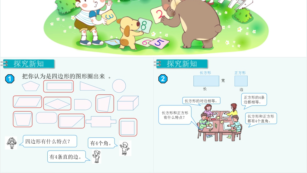三年级数学上册长方形和正方形四边形PPT课件 三年级数学上册长方形和正方形四边形PPT课件