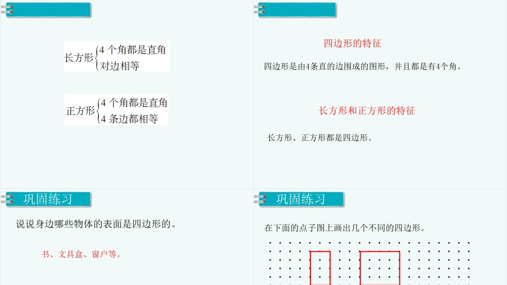 三年级数学上册长方形和正方形四边形PPT课件 三年级数学上册长方形和正方形四边形PPT课件