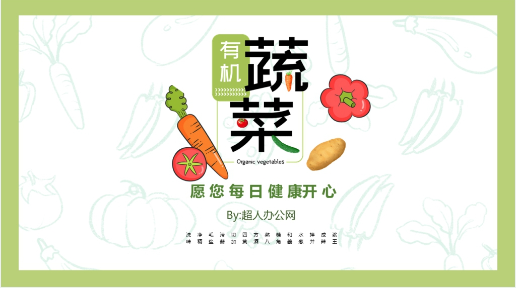 绿色有机蔬菜宣传PPT模板 绿色有机蔬菜宣传PPT模板