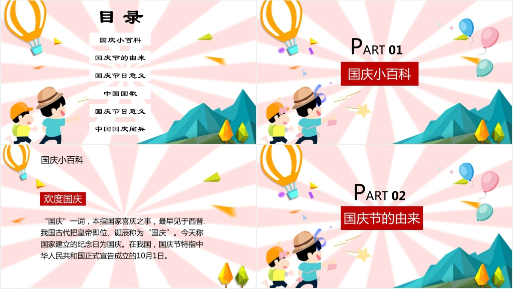小学10月1日国庆节主题班会PPT课件 小学10月1日国庆节主题班会PPT课件