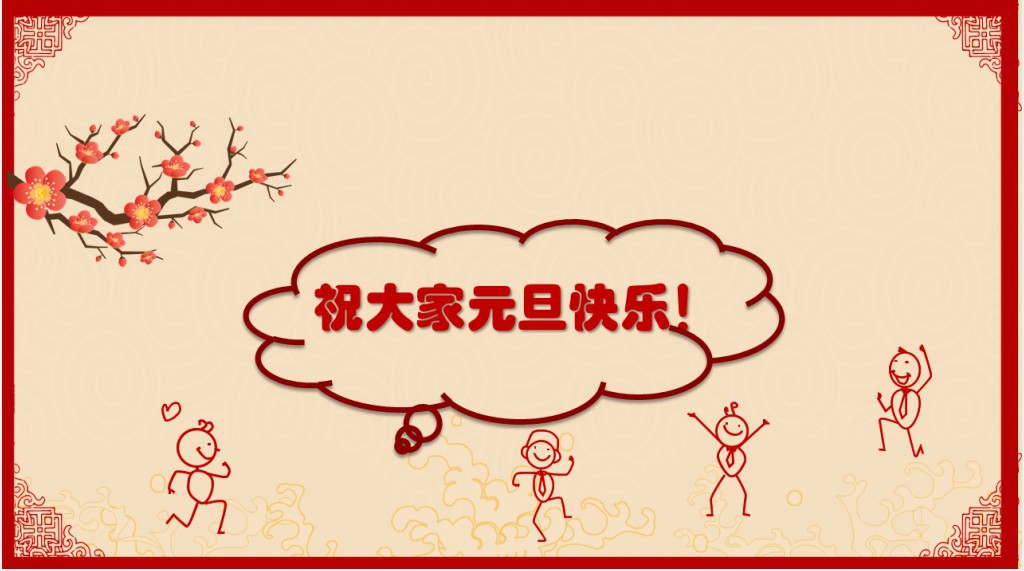庆元旦迎新年主题班会PPT课件 庆元旦迎新年主题班会PPT课件