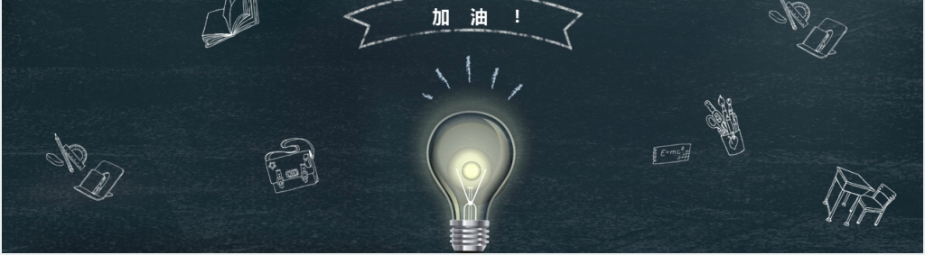 黑板风高考倒计时PPT模板 黑板风高考倒计时PPT模板