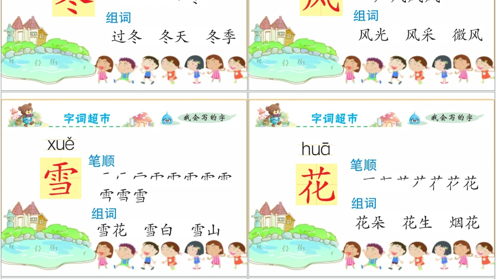 识字1春夏秋冬PPT课件 识字1春夏秋冬PPT课件