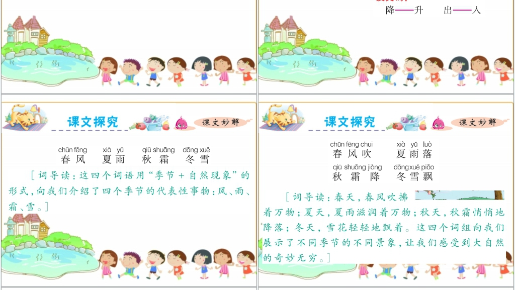 识字1春夏秋冬PPT课件 识字1春夏秋冬PPT课件