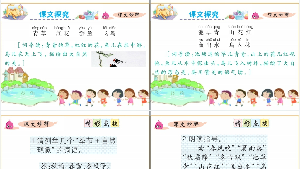 识字1春夏秋冬PPT课件 识字1春夏秋冬PPT课件