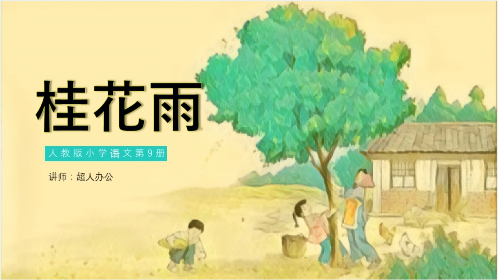 人教版小学语文第9册《桂花雨》PPT课件截图