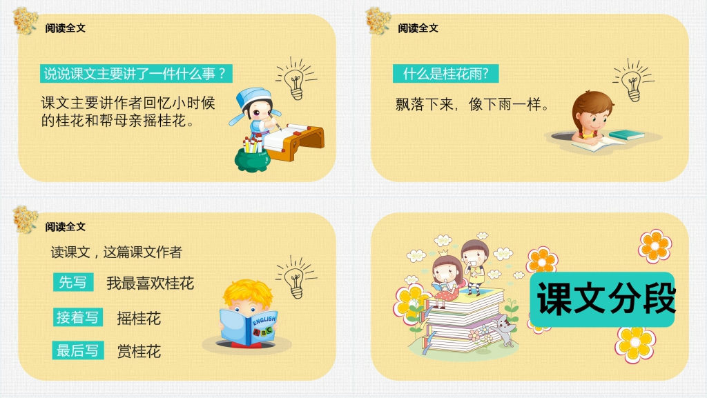人教版小学语文第9册《桂花雨》PPT课件 人教版小学语文第9册《桂花雨》PPT课件