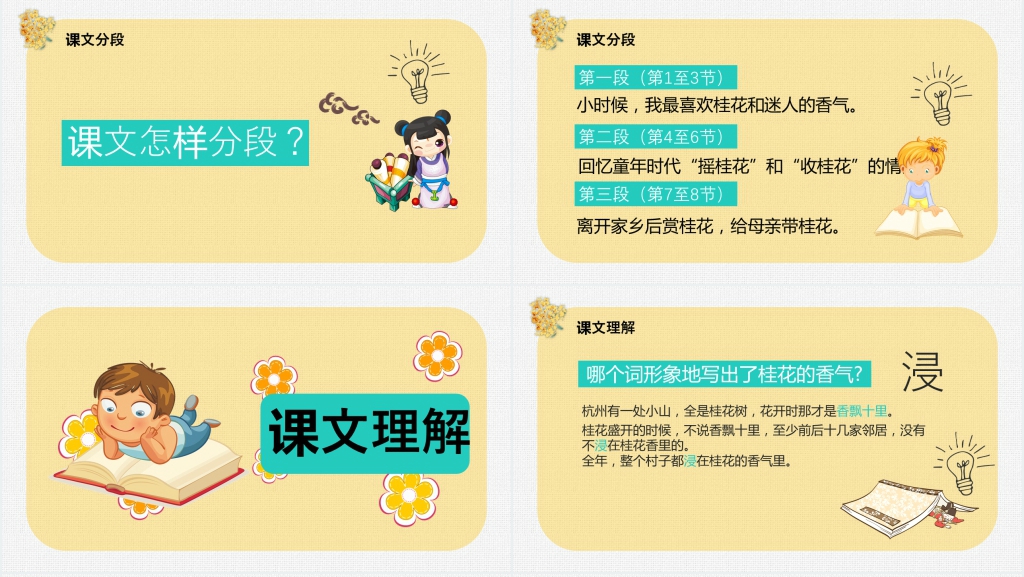 人教版小学语文第9册《桂花雨》PPT课件 人教版小学语文第9册《桂花雨》PPT课件