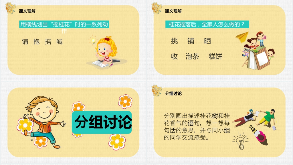 人教版小学语文第9册《桂花雨》PPT课件 人教版小学语文第9册《桂花雨》PPT课件