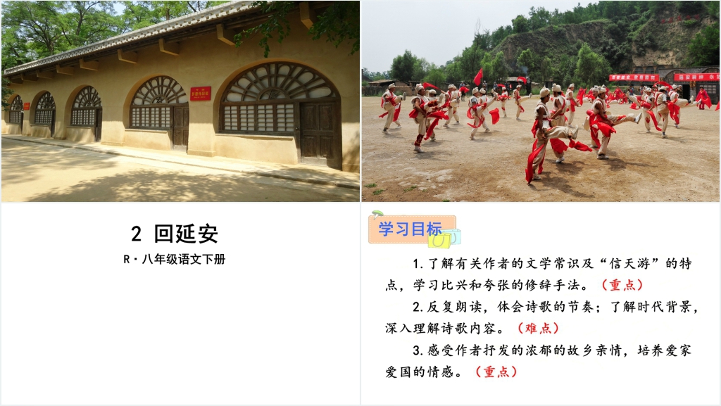 八年级下册语文2回延安PPT课件 八年级下册语文2回延安PPT课件