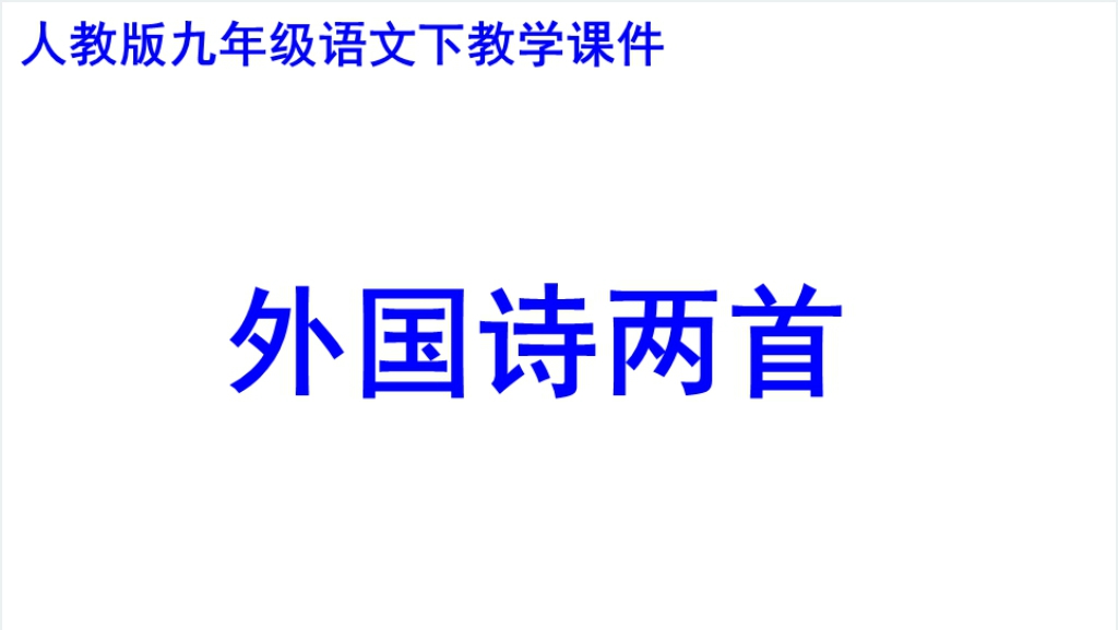 九年级下册语文外国诗两首PPT课件截图