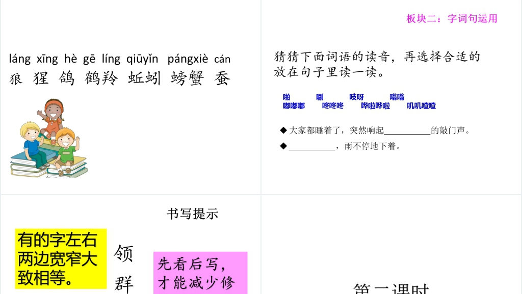 人教版小学一年级语文园地八第一课时PPT课件 人教版小学一年级语文园地八第一课时PPT课件