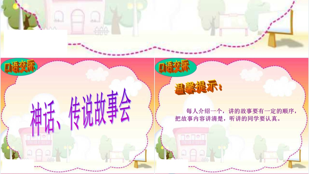 口语交际神话传说故事会PPT课件 口语交际神话传说故事会PPT课件