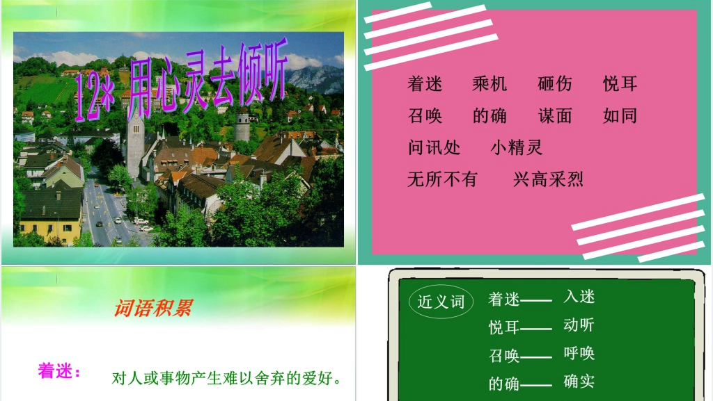 第12课用心灵去倾听PPT课件 第12课用心灵去倾听PPT课件