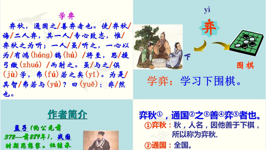 文言文两则学弈教学PPT课件 文言文两则学弈教学PPT课件