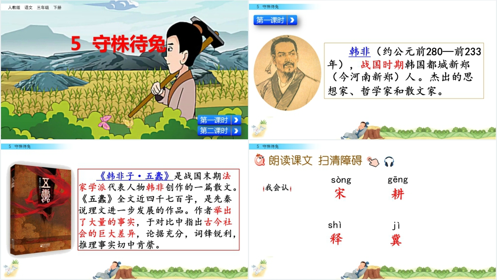 人教版语文三年级下册守株待兔PPT课件 人教版语文三年级下册守株待兔PPT课件