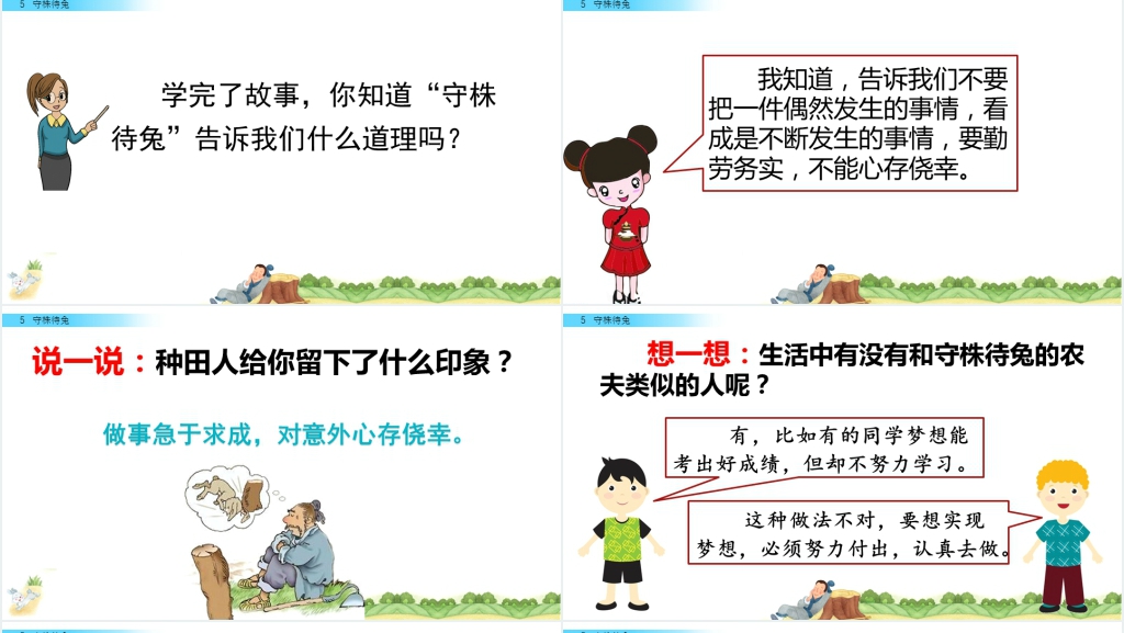 人教版语文三年级下册守株待兔PPT课件 人教版语文三年级下册守株待兔PPT课件