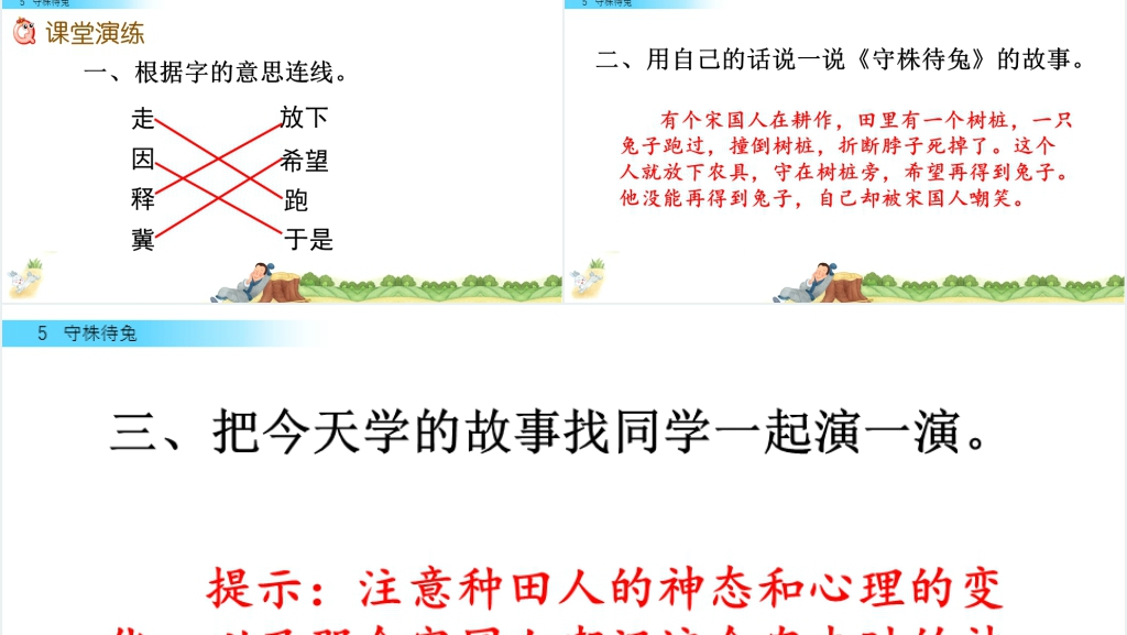 人教版语文三年级下册守株待兔PPT课件 人教版语文三年级下册守株待兔PPT课件