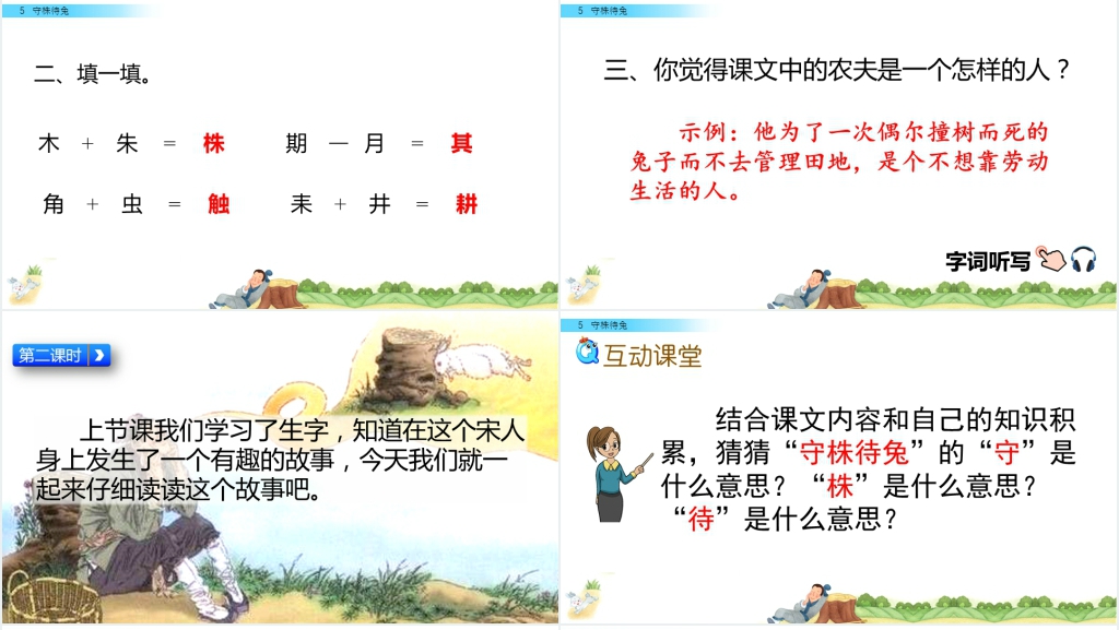 人教版语文三年级下册守株待兔PPT课件 人教版语文三年级下册守株待兔PPT课件