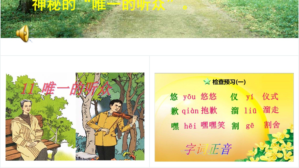 人教版11唯一的听众PPT课件 人教版11唯一的听众PPT课件