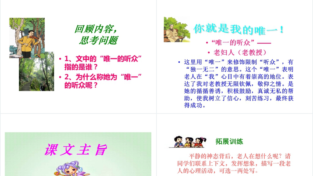 人教版11唯一的听众PPT课件 人教版11唯一的听众PPT课件