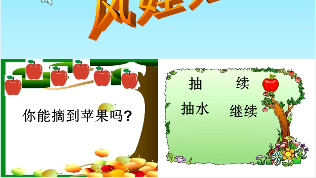 二年级上册风娃娃PPT课件 二年级上册风娃娃PPT课件