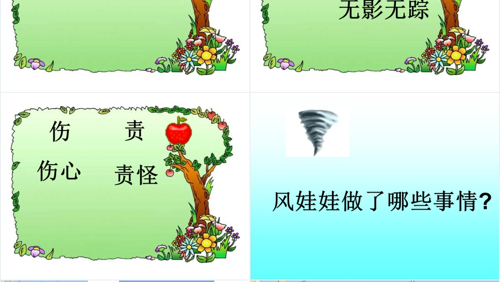 二年级上册风娃娃PPT课件 二年级上册风娃娃PPT课件