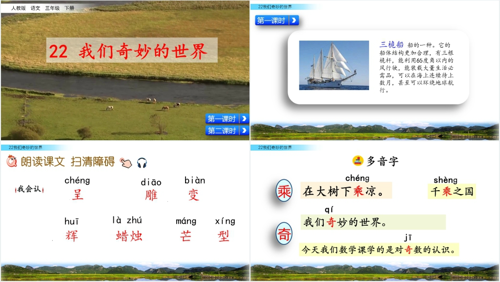 人教版三年级下册我们奇妙的世界PPT 人教版三年级下册我们奇妙的世界PPT