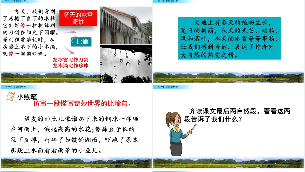 人教版三年级下册我们奇妙的世界PPT 人教版三年级下册我们奇妙的世界PPT