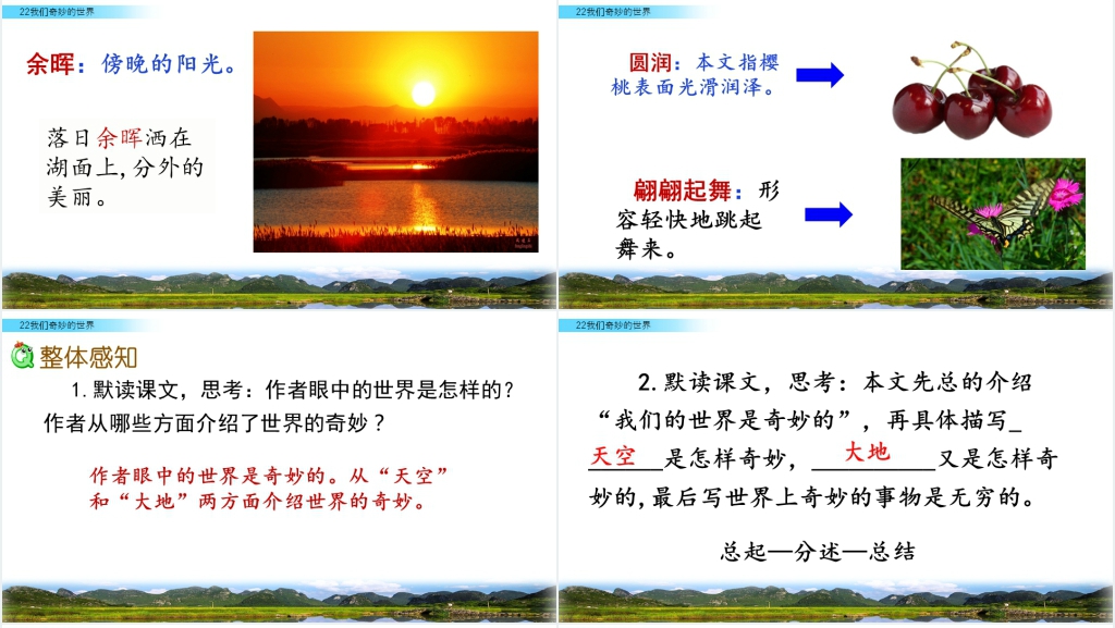 人教版三年级下册我们奇妙的世界PPT 人教版三年级下册我们奇妙的世界PPT