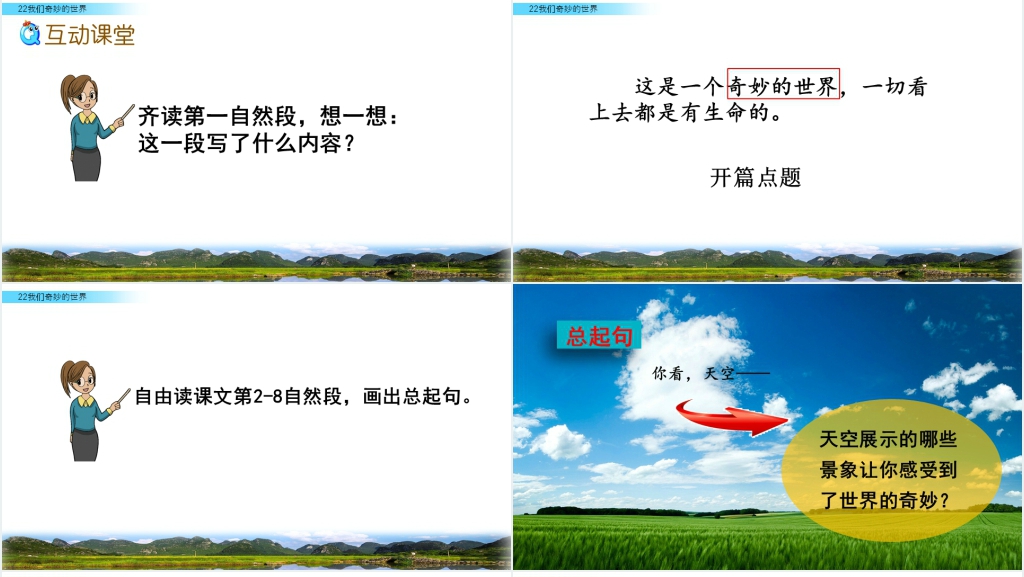 人教版三年级下册我们奇妙的世界PPT 人教版三年级下册我们奇妙的世界PPT