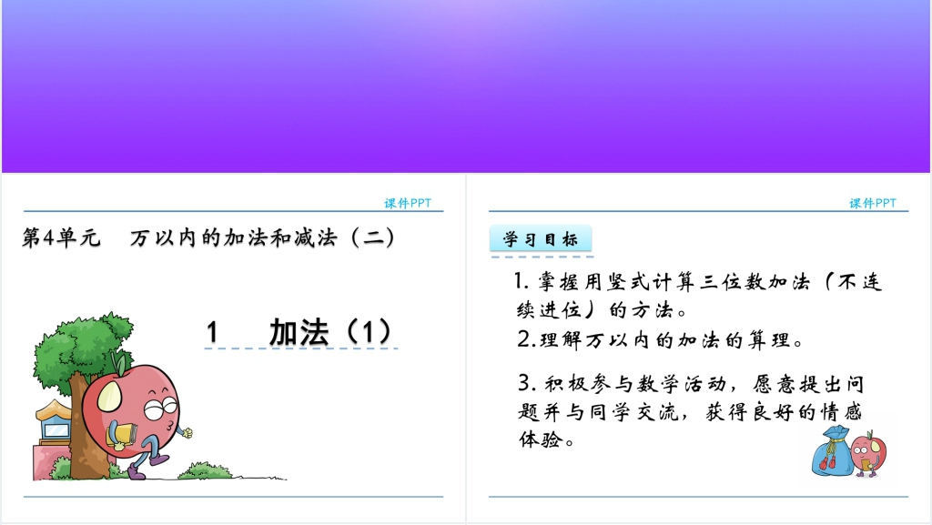 万以内的加法和减法二 加法1PPT课件 万以内的加法和减法二 加法1PPT课件