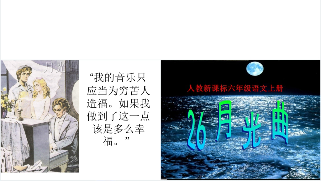 月光曲教学ppt课件 月光曲教学ppt课件