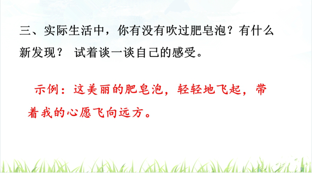人教版小学三年级语文肥皂泡PPT课件 人教版小学三年级语文肥皂泡PPT课件