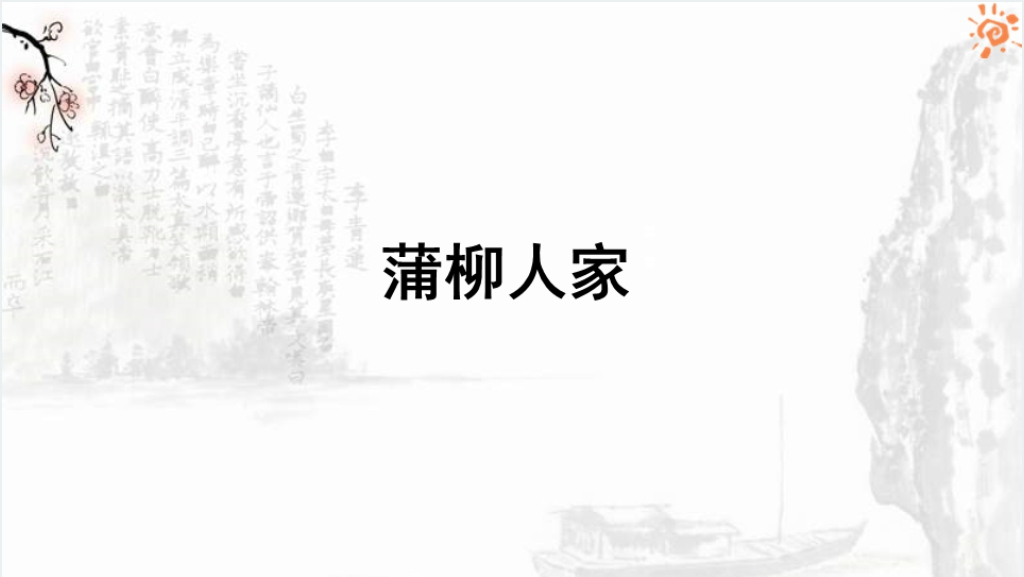 人教版语文蒲柳人家PPT课件截图