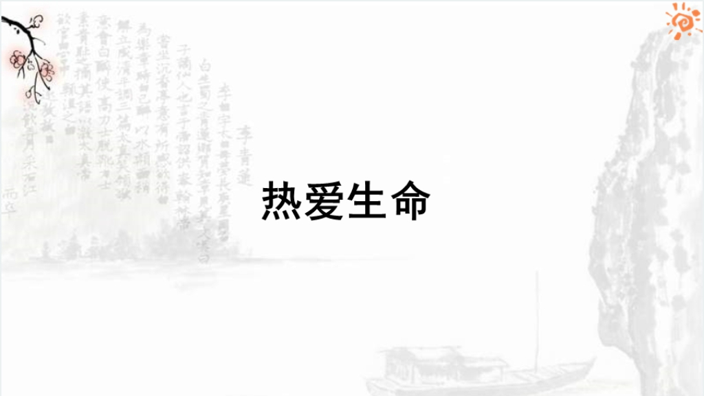 热爱生命教案PPT课件截图