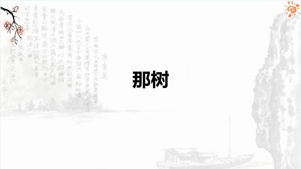 人教版那树课文PPT课件截图